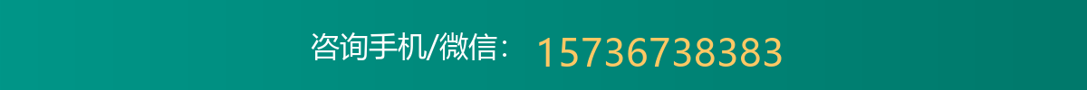 咨询手机/微信：15736738383
